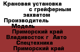  Крановая установка Soosan SK11000LP с грейферным захватом › Производитель ­  Soosan › Модель ­ SK11000LP  - Приморский край, Владивосток г. Авто » Спецтехника   . Приморский край,Владивосток г.